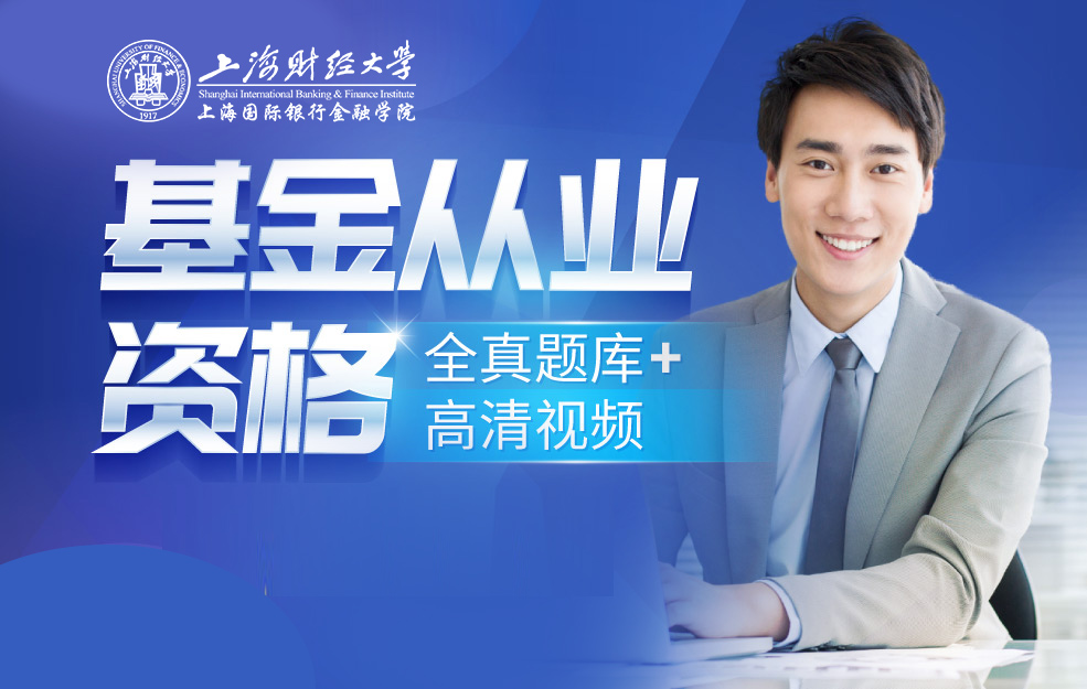 基金从业资格考试之基础知识【体验班】